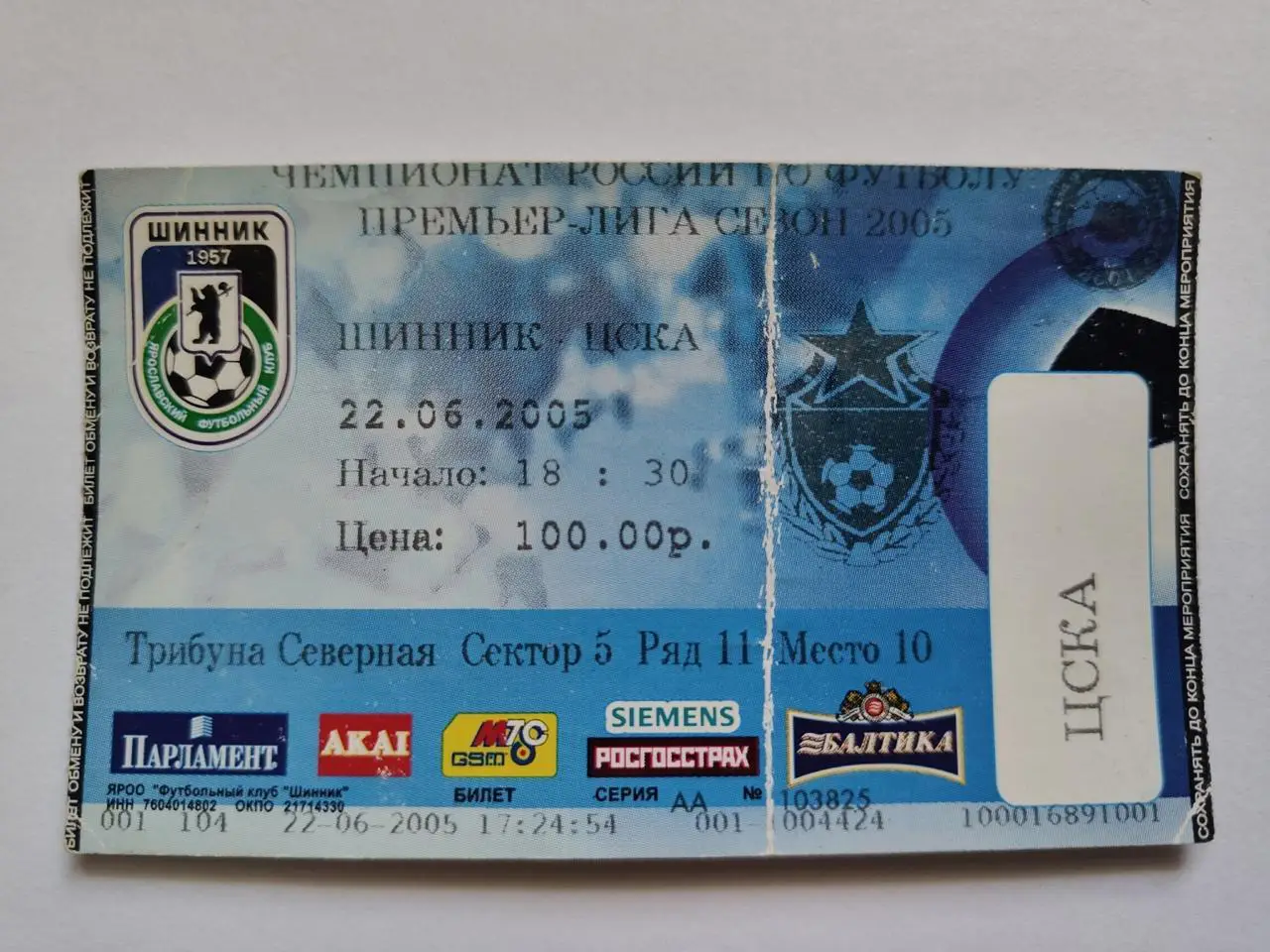 Билет. Шинник Ярославль - ЦСКА Москва 2005