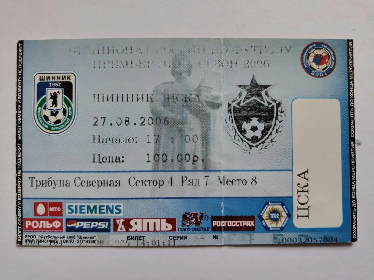 Билет. Шинник Ярославль - ЦСКА Москва 2006