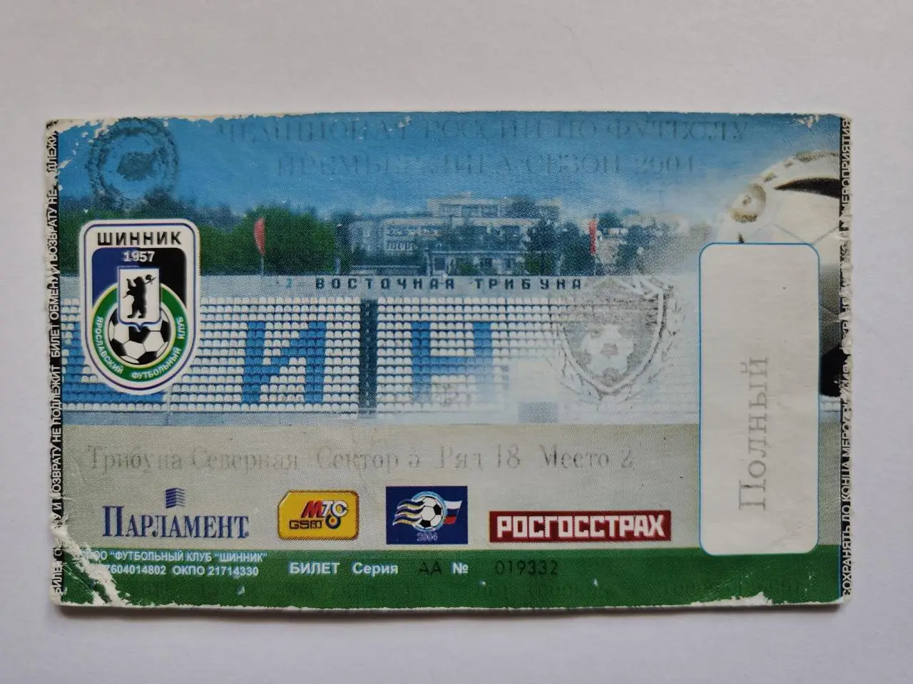 Билет. Шинник Ярославль - ЦСКА Москва 2004