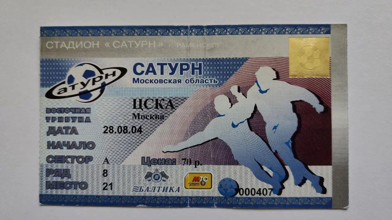 Билет. Сатурн Раменское - ЦСКА Москва 2004