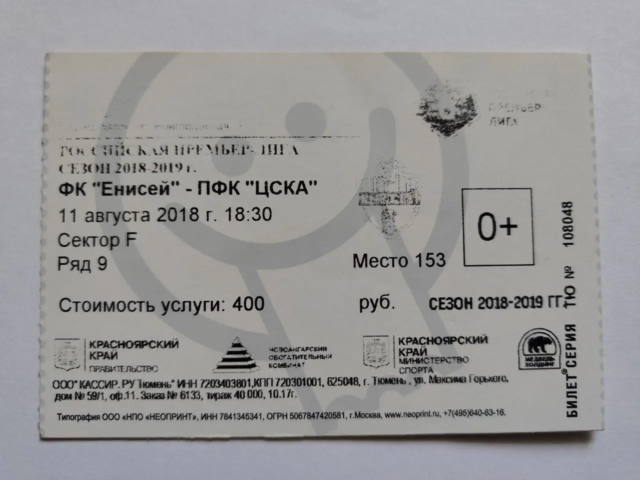 Билет. Енисей Красноярск - ЦСКА Москва 11 августа 2018