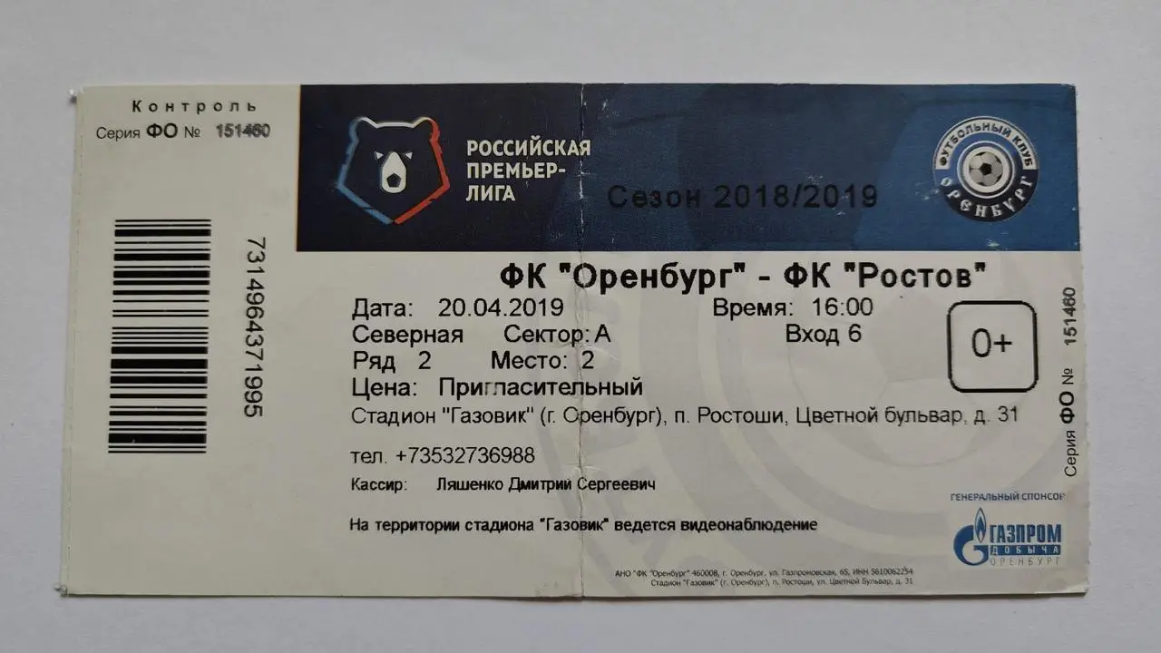 Билет. ФК Оренбург - ФК Ростов 20 апреля 2019