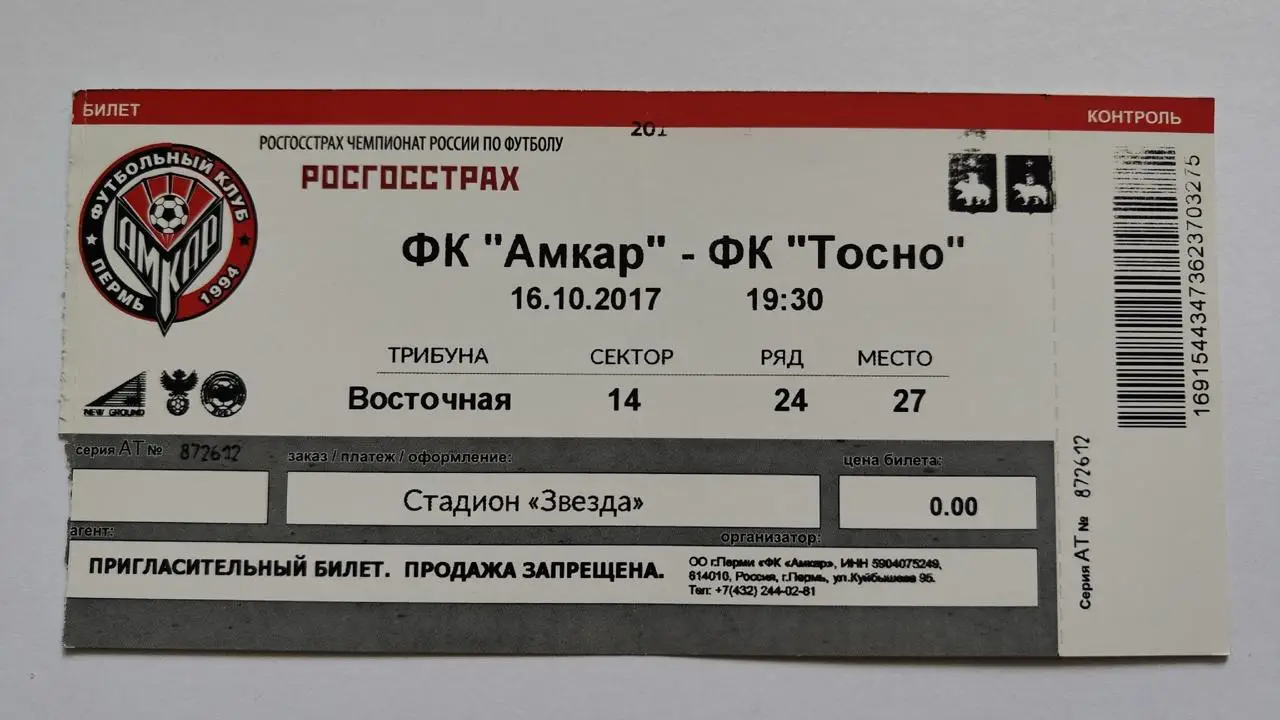 Билет. Амкар Пермь - ФК Тосно 16 октября 2017