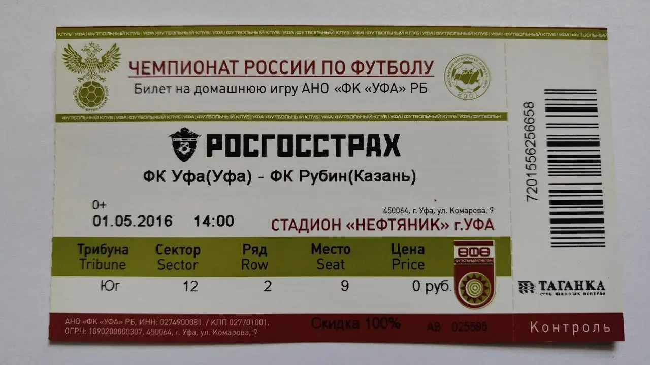 Билет. ФК Уфа - Рубин Казань 1 мая 2016