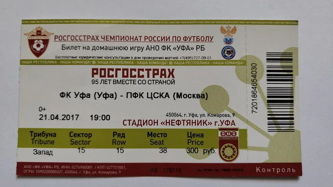 Билет. ФК Уфа - ЦСКА Москва 21 апреля 2017
