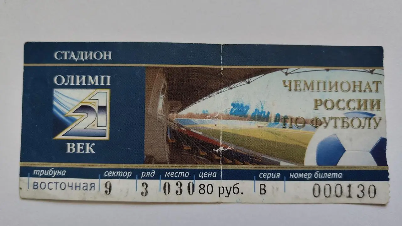 Билет. Ростсельмаш Ростов-на-Дону - Зенит Санкт-Петербург 30 марта 2002