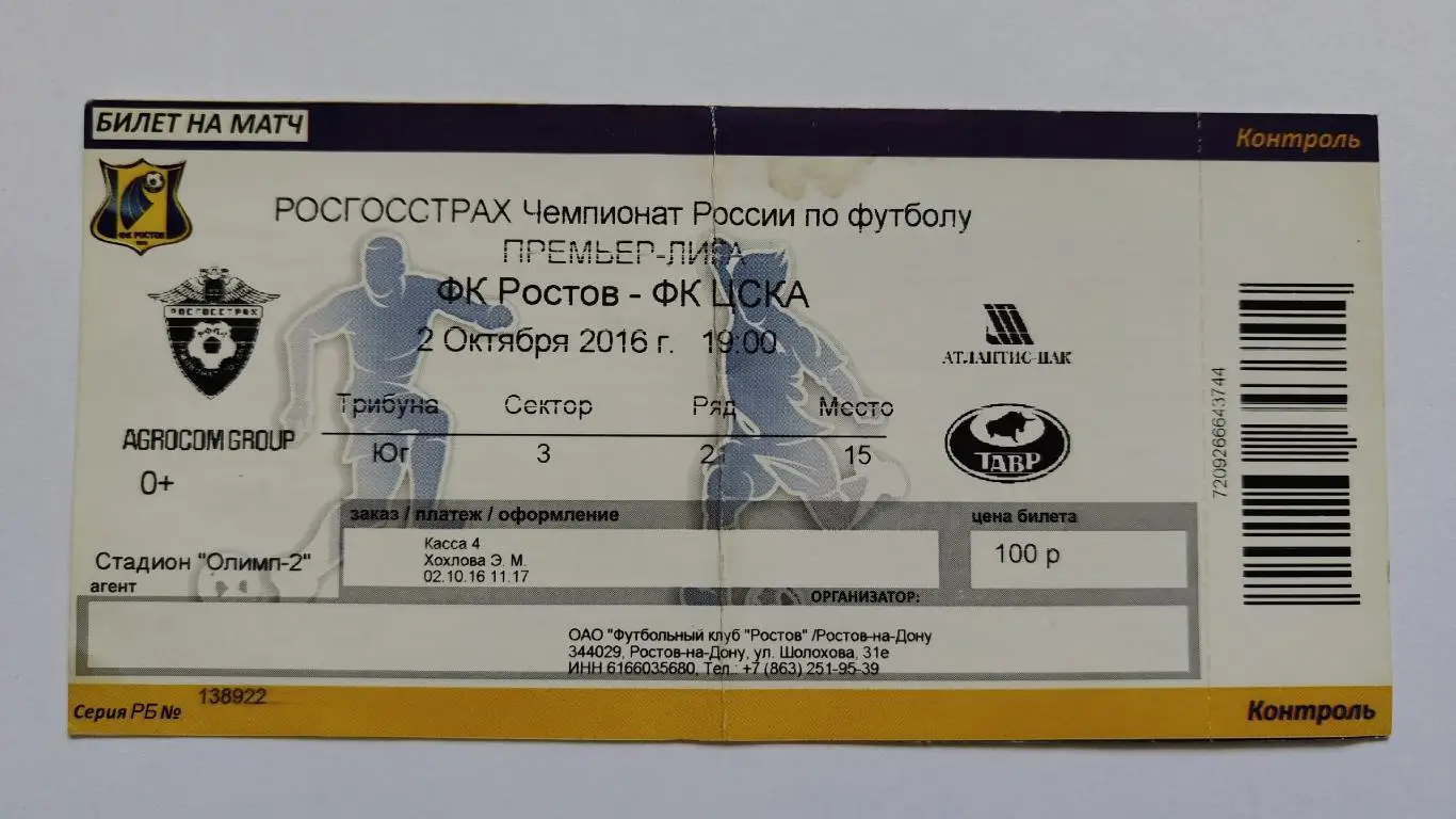 АКЦИЯ !!! Билет. ФК Ростов - ЦСКА Москва 2 октября 2016