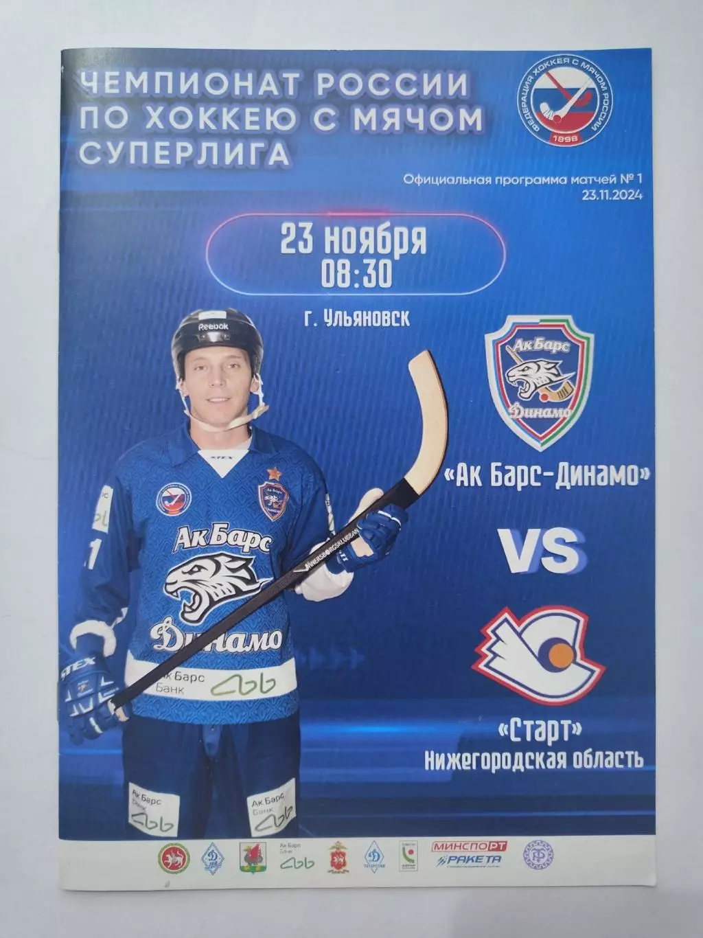 Ульяновск. Ак Барс-Динамо Казань - Старт Нижний Новгород 23 ноября 2024 (офиц)