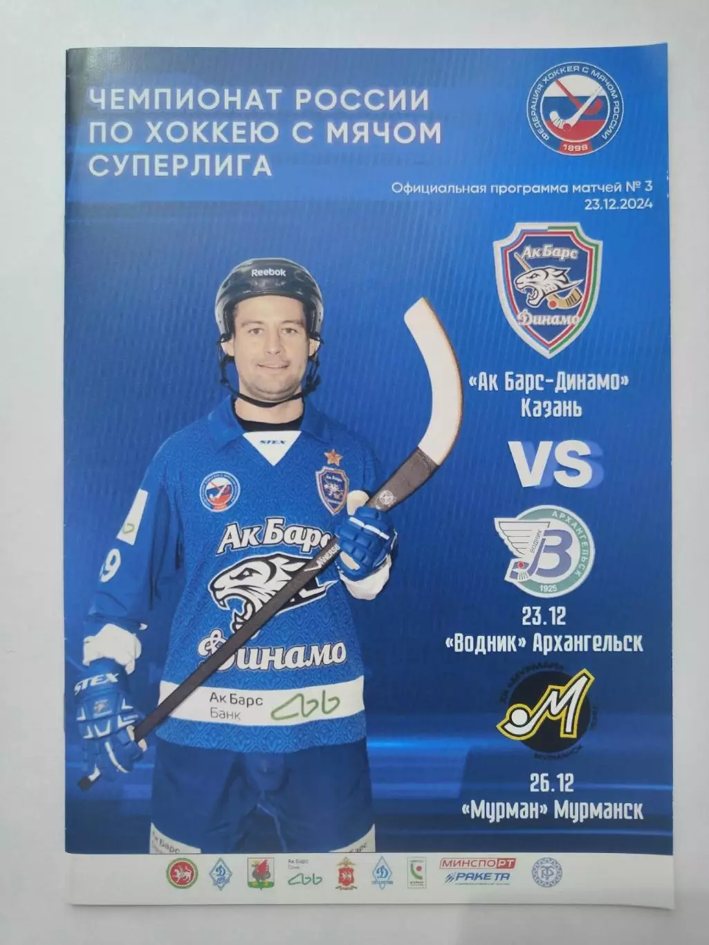 Ак Барс-Динамо Казань - Водник Архангельск + Мурман Мурманск 23/25 декабря 2024