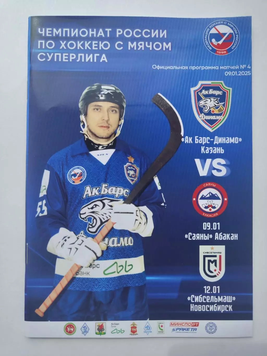 Ак Барс-Динамо Казань - Саяны Абакан + Сибсельмаш Новосибирск 9/12 января 2025