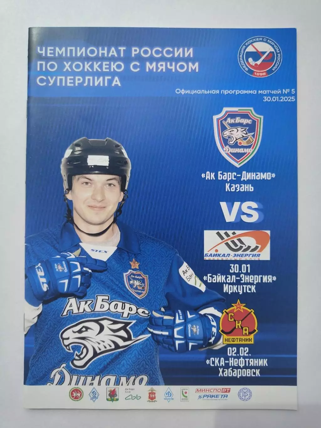 Ак Барс-Динамо Казань - Байкал Иркутск + СКА Хабаровск 30 января/2 февраля 2025