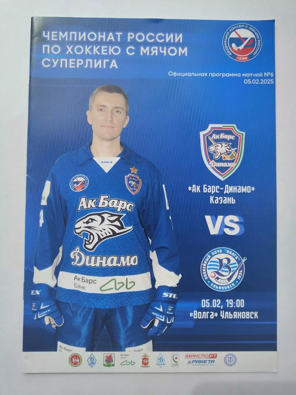 Ак Барс-Динамо Казань - Волга Ульяновск 5 февраля 2025