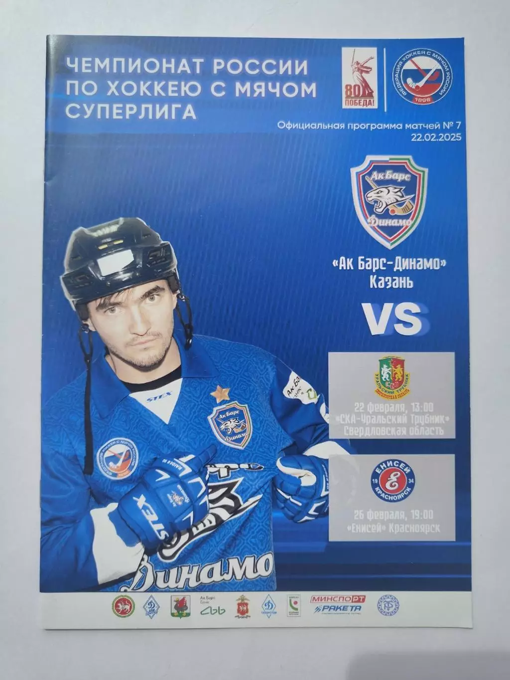Ак Барс-Динамо Казань - Ур.Трубник Первоуральск Енисей Красноярск 22/26.02 2025