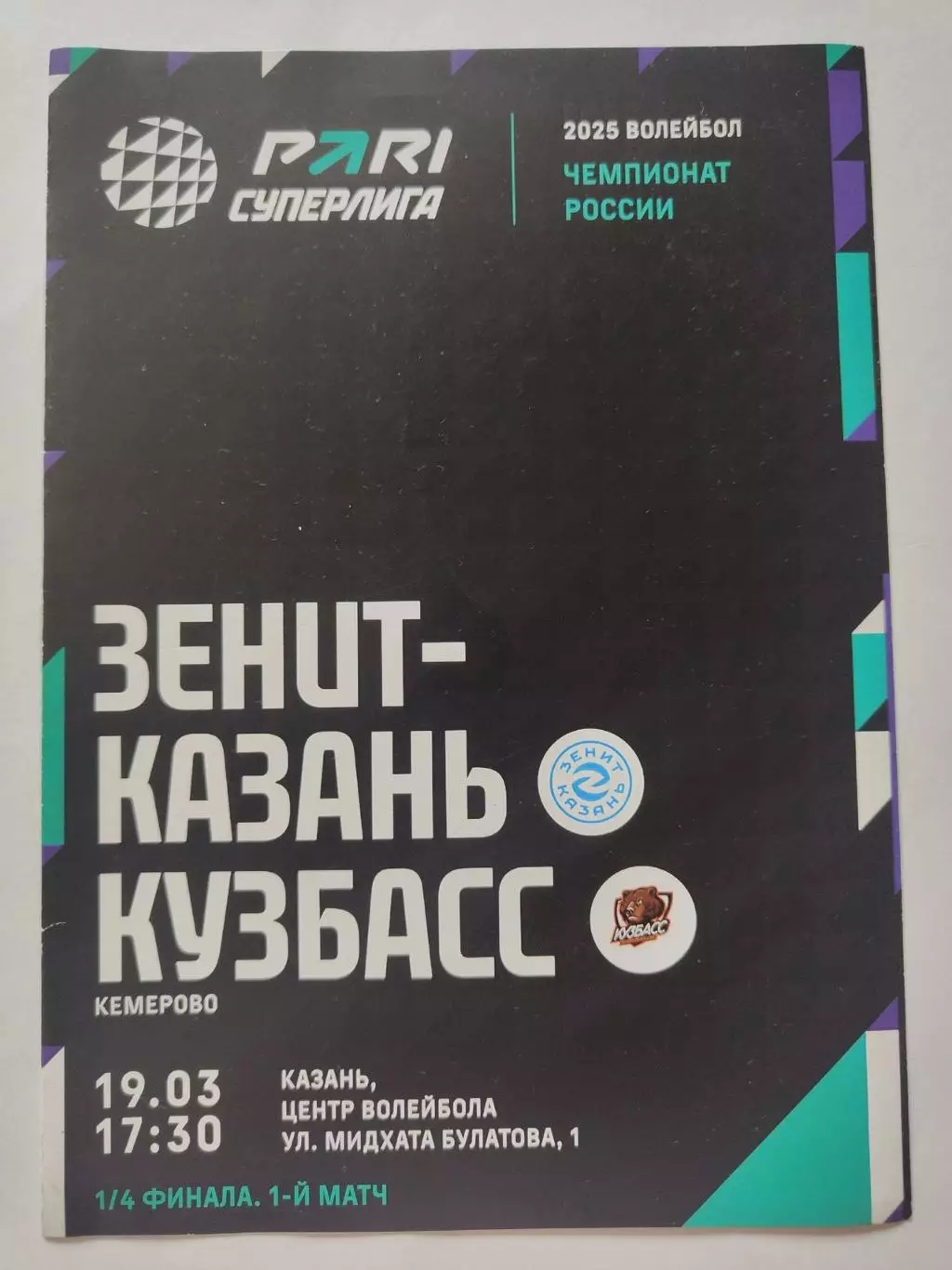 Зенит-Казань Казань - Кузбасс Кемерово 19 марта 2025 плей-офф 1/4 1-й матч
