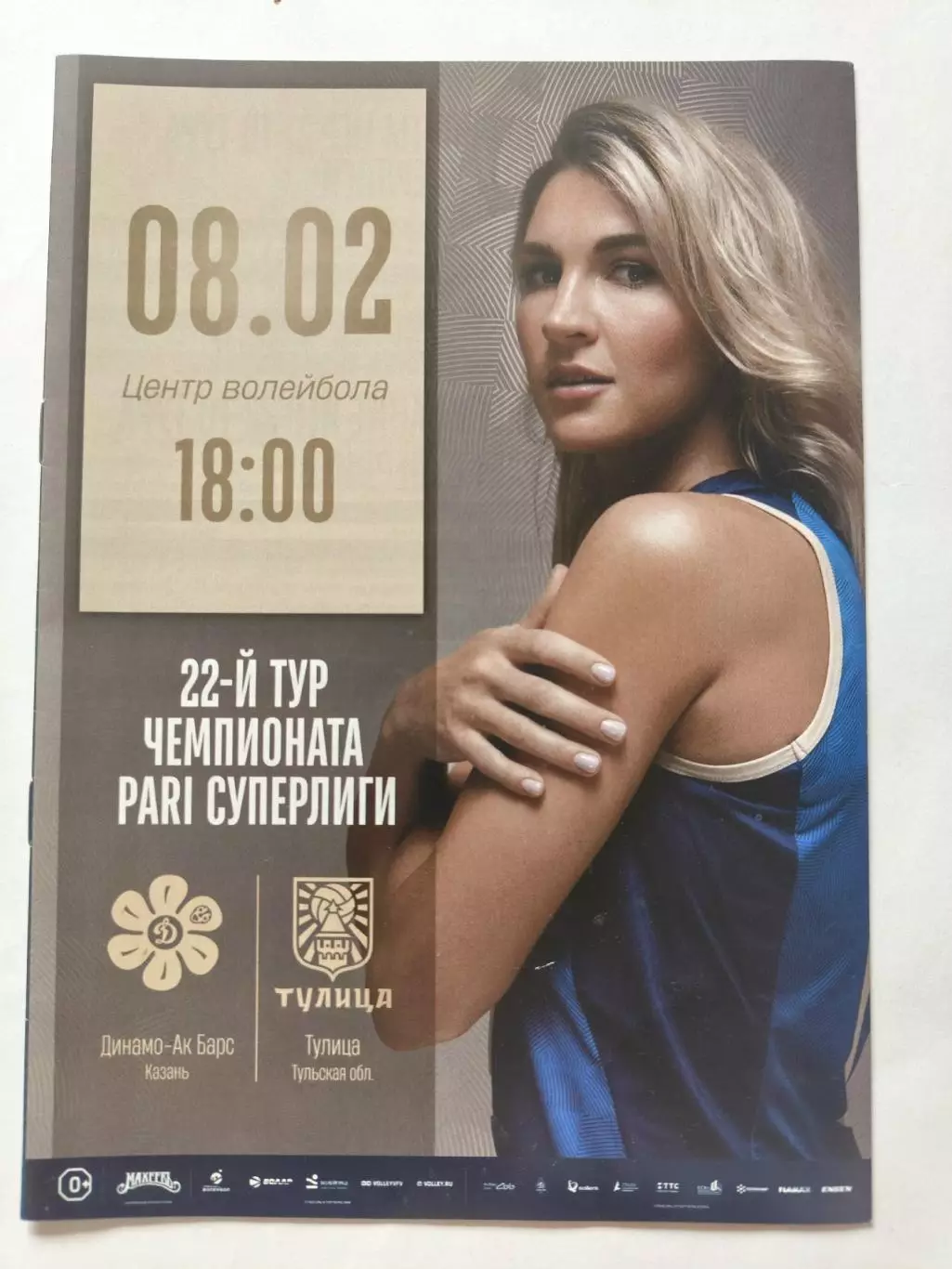 Динамо-Ак Барс Казань - Тулица Тула/Тульская обл. 8 февраля 2025