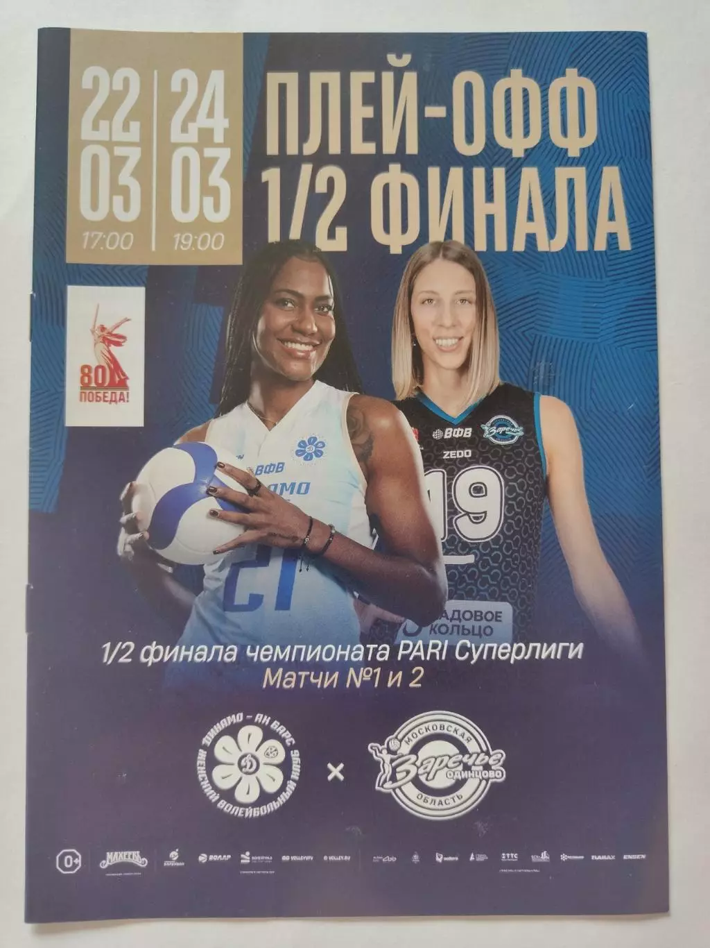 Динамо-Ак Барс Казань - Заречье Одинцово 22/24 марта 2025 плей-офф 1/2