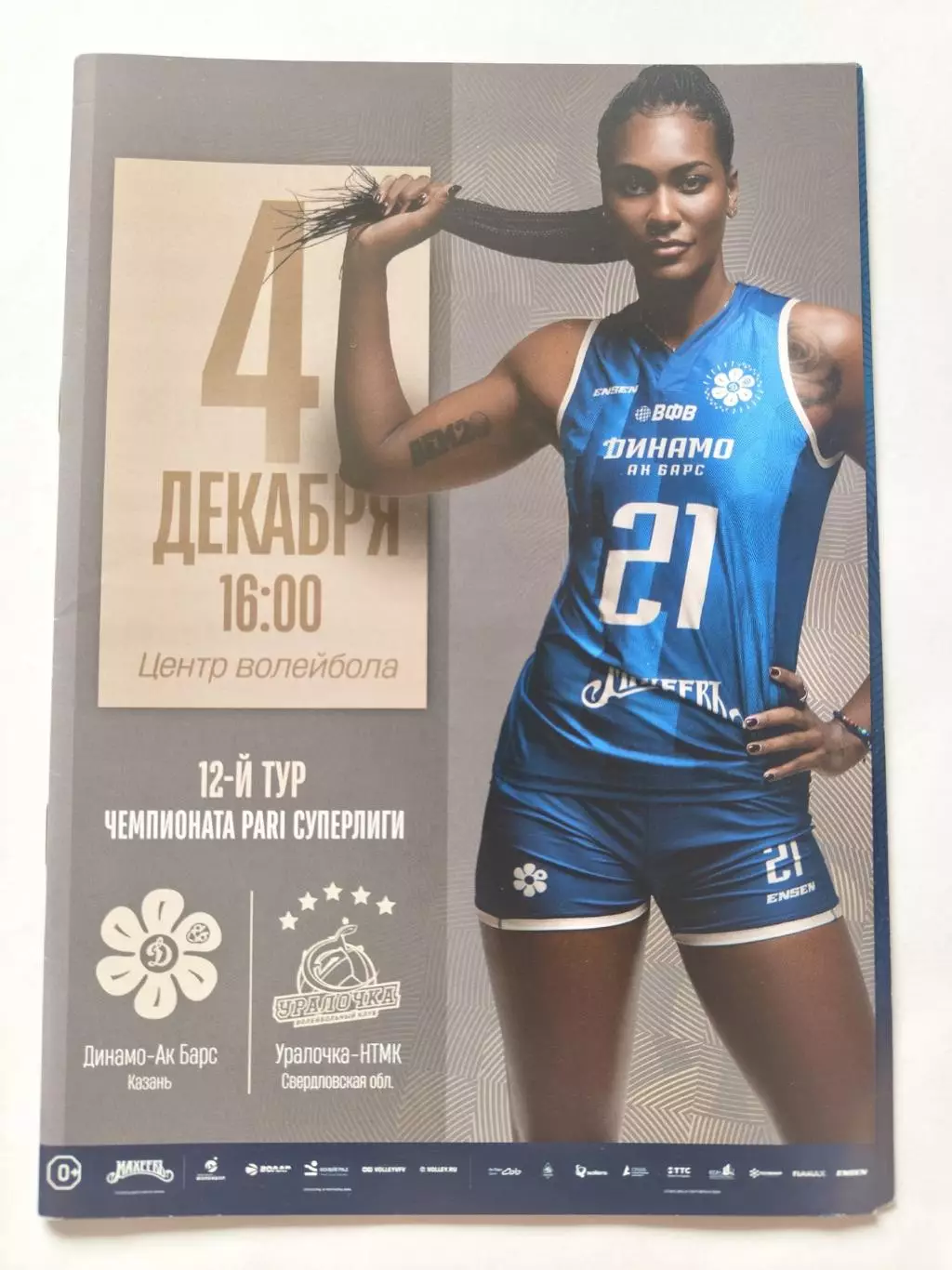 Динамо-Ак Барс Казань - Уралочка-НТМК Свердловская обл. 4 декабря 2024