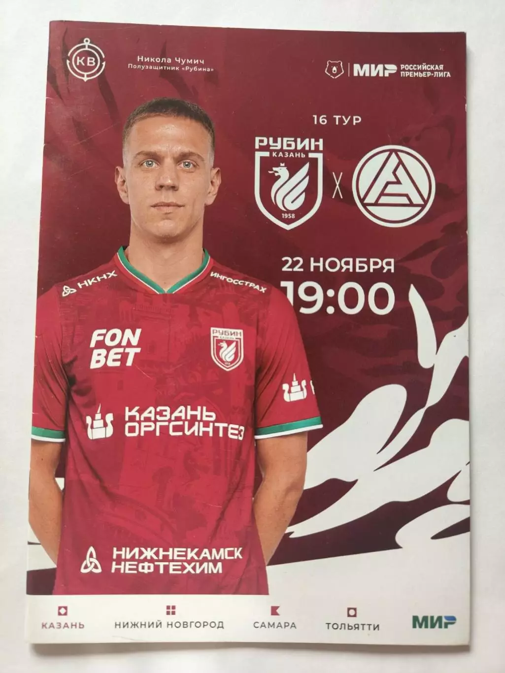 Рубин Казань - Акрон Тольятти 22 ноября 2024