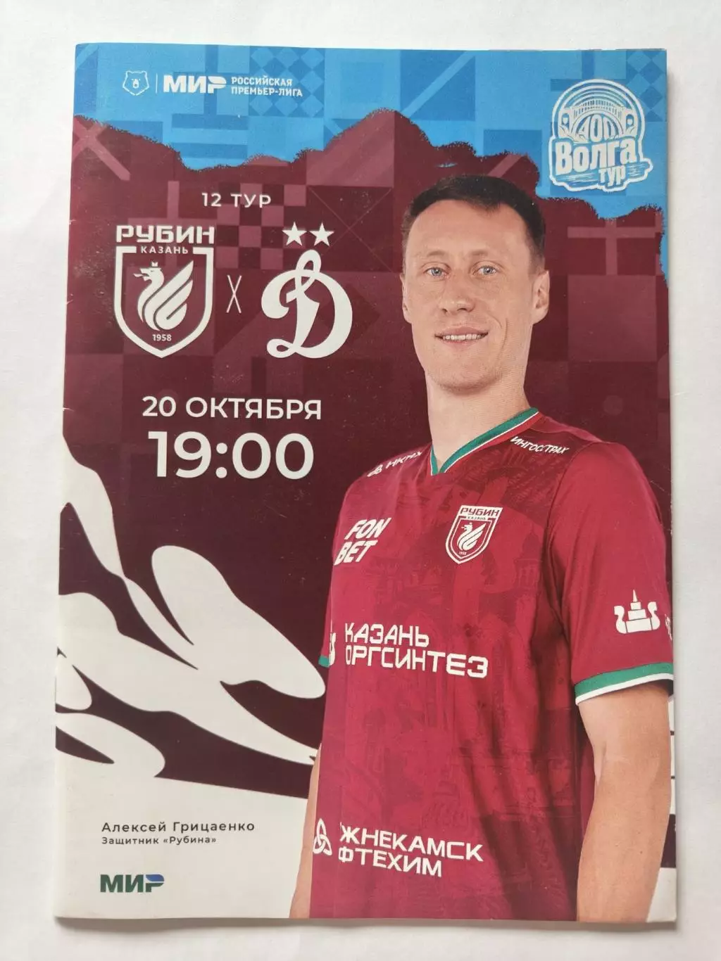 Рубин Казань - Динамо Москва 20 октября 2024