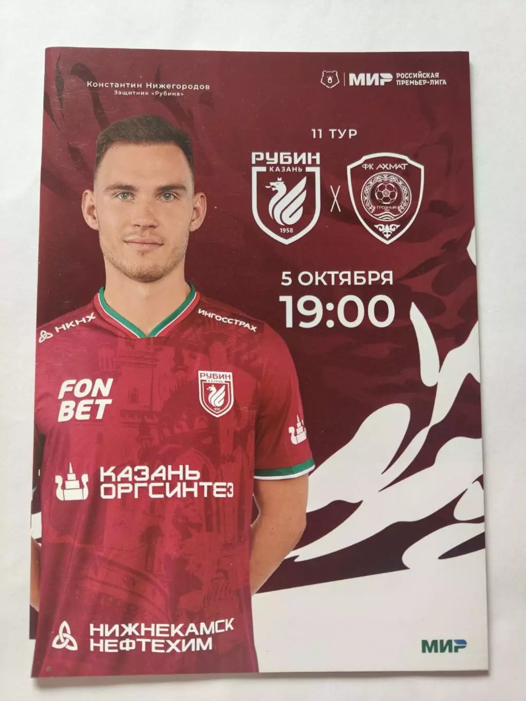 Рубин Казань - Ахмат Грозный 5 октября 2024