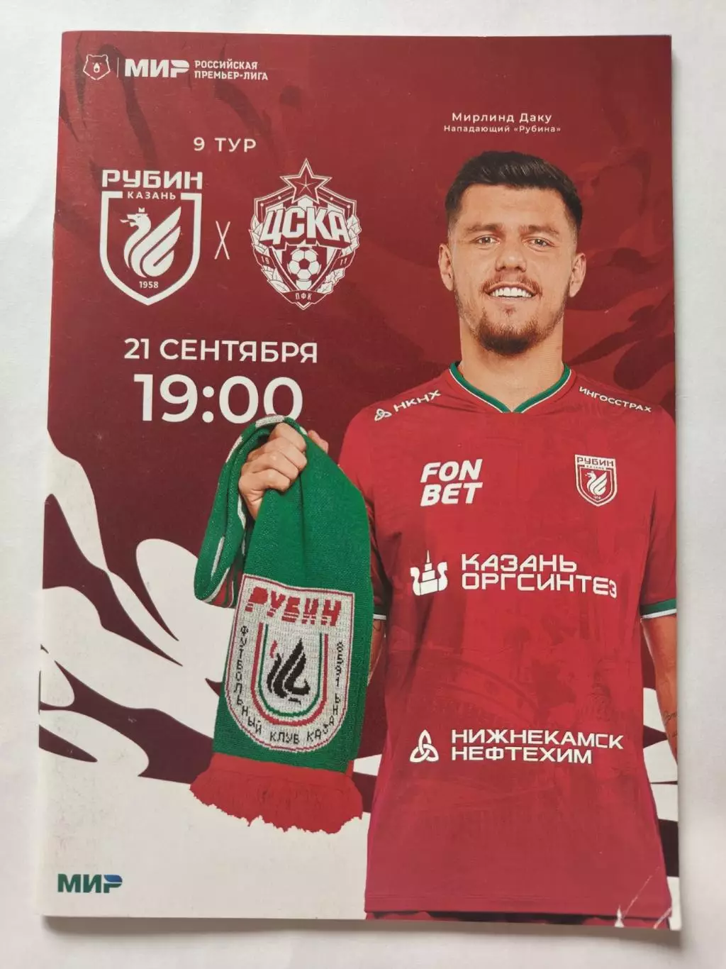 Рубин Казань - ЦСКА Москва 21 сентября 2024