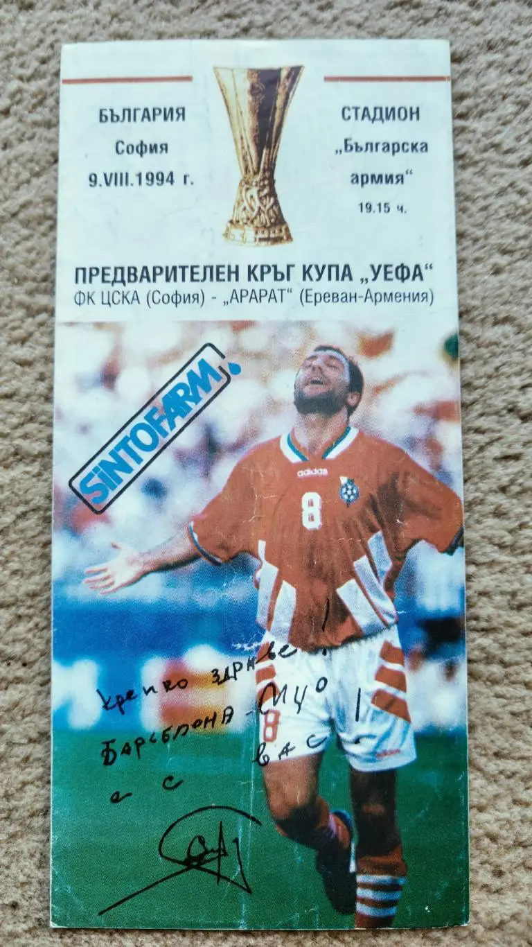 ЦСКА София Болгария - Арарат Ереван Армения 1994 Кубок УЕФА