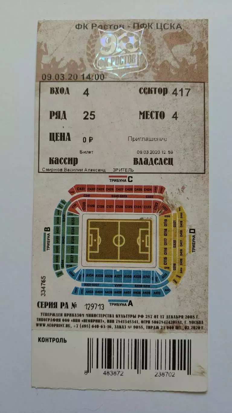 Билет. ФК Ростов - ЦСКА Москва 9 марта 2020