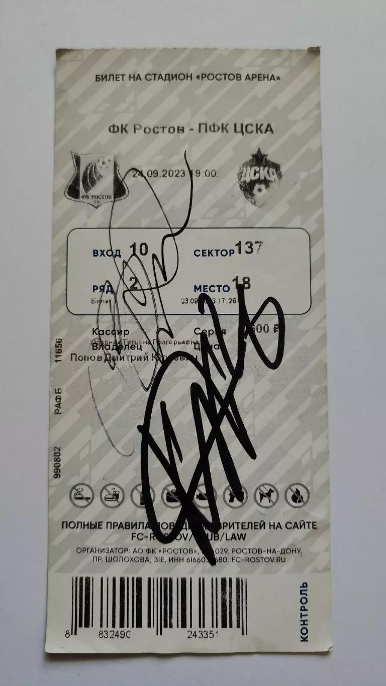 Билет. ФК Ростов - ЦСКА Москва 24 сентября 2023 (автографы)