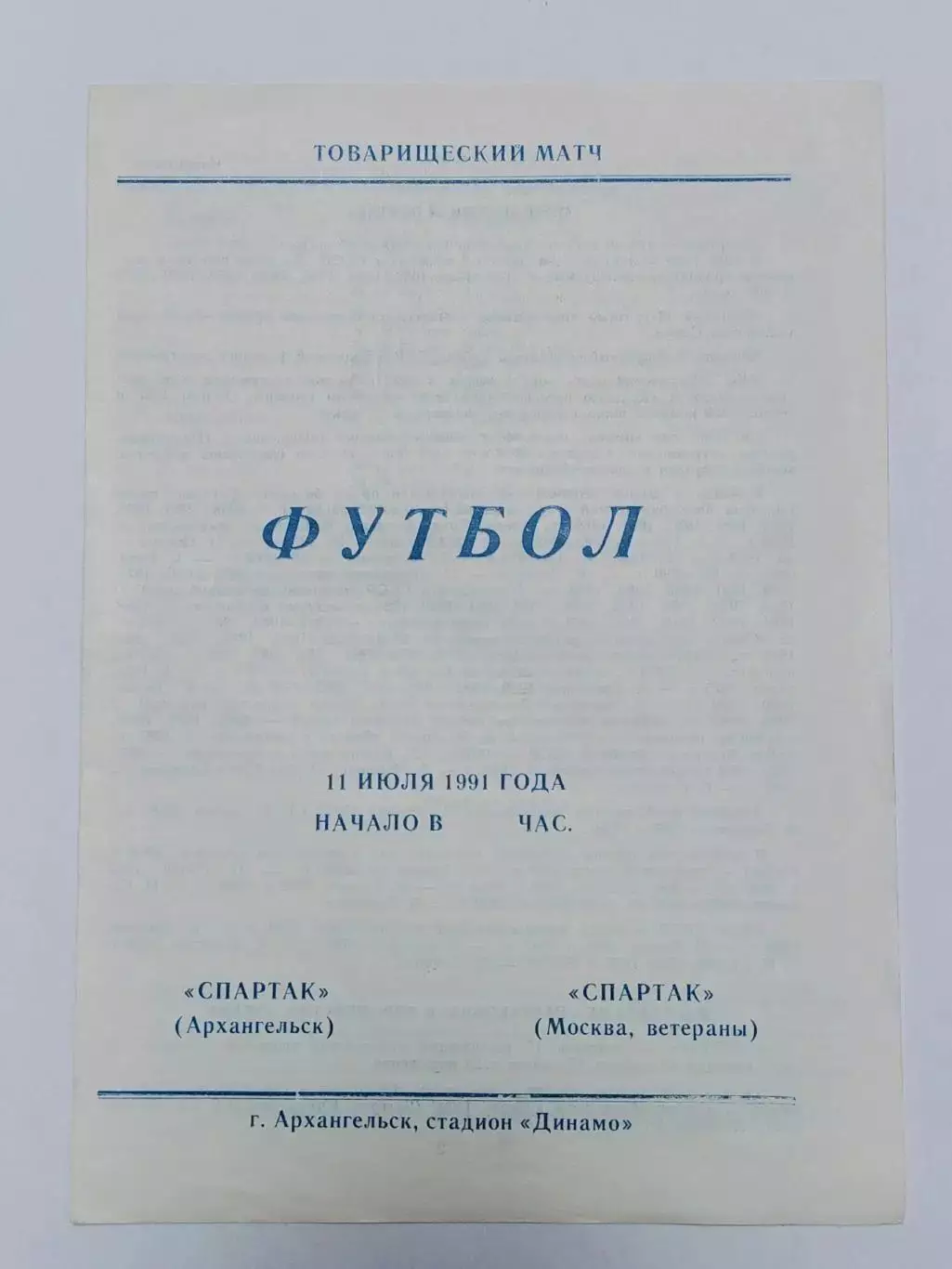 АКЦИЯ !!! Спартак Архангельск - Спартак Москва 1991 ТМ