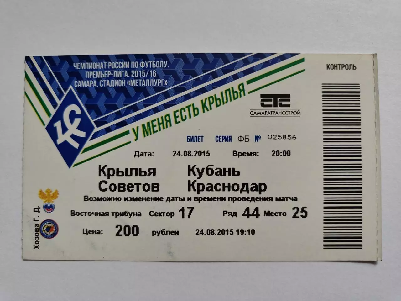 Билет. Крылья Советов Самара - Кубань Краснодар 24 августа 2015