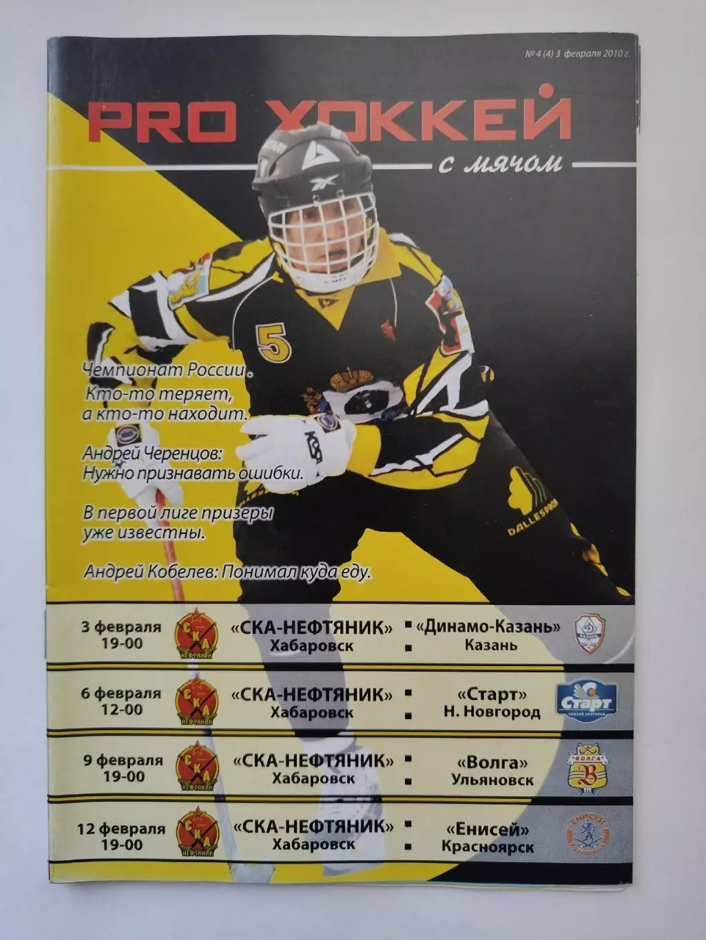 Хоккей с мячом. СКА-Нефтяник Хабаровск - Волга Ульяновск Старт Енисей 2010 общая