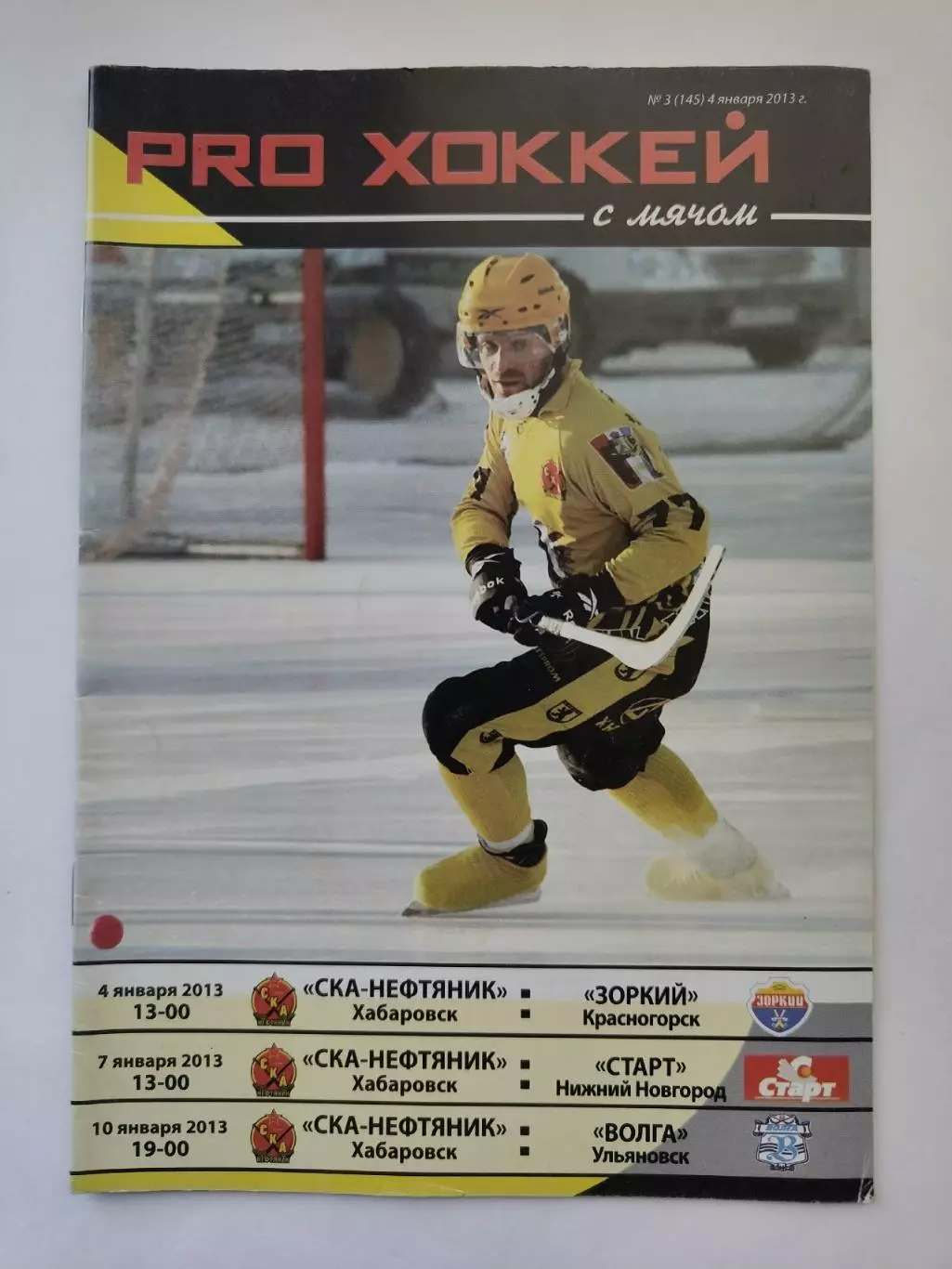 СКА Хабаровск - Зоркий Старт Нижний Новгород Волга Ульяновск 4/7/10 января 2013