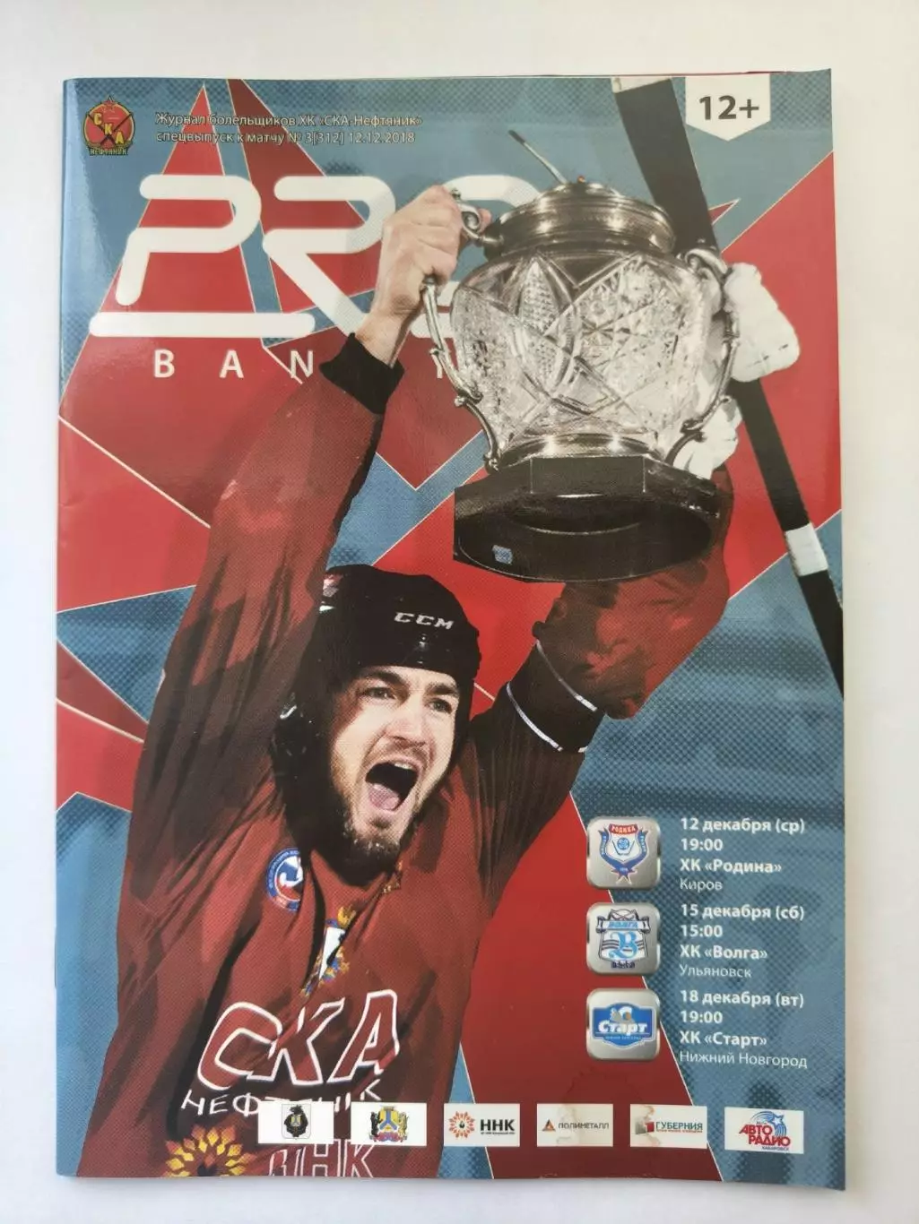 СКА-Нефтяник Хабаровск - Родина Киров Волга Ульяновск Старт Нижний Новгород 2018