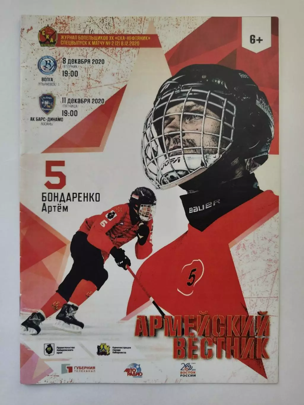 СКА-Нефтяник Хабаровск - Волга Ульяновск Ак Барс-Динамо Казань 8/11 декабря 2020