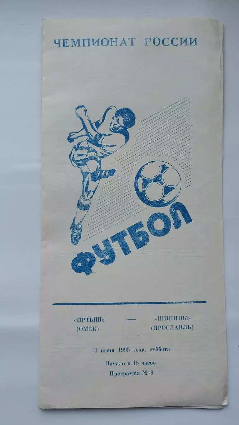 Иртыш Омск - Шинник Ярославль 1995