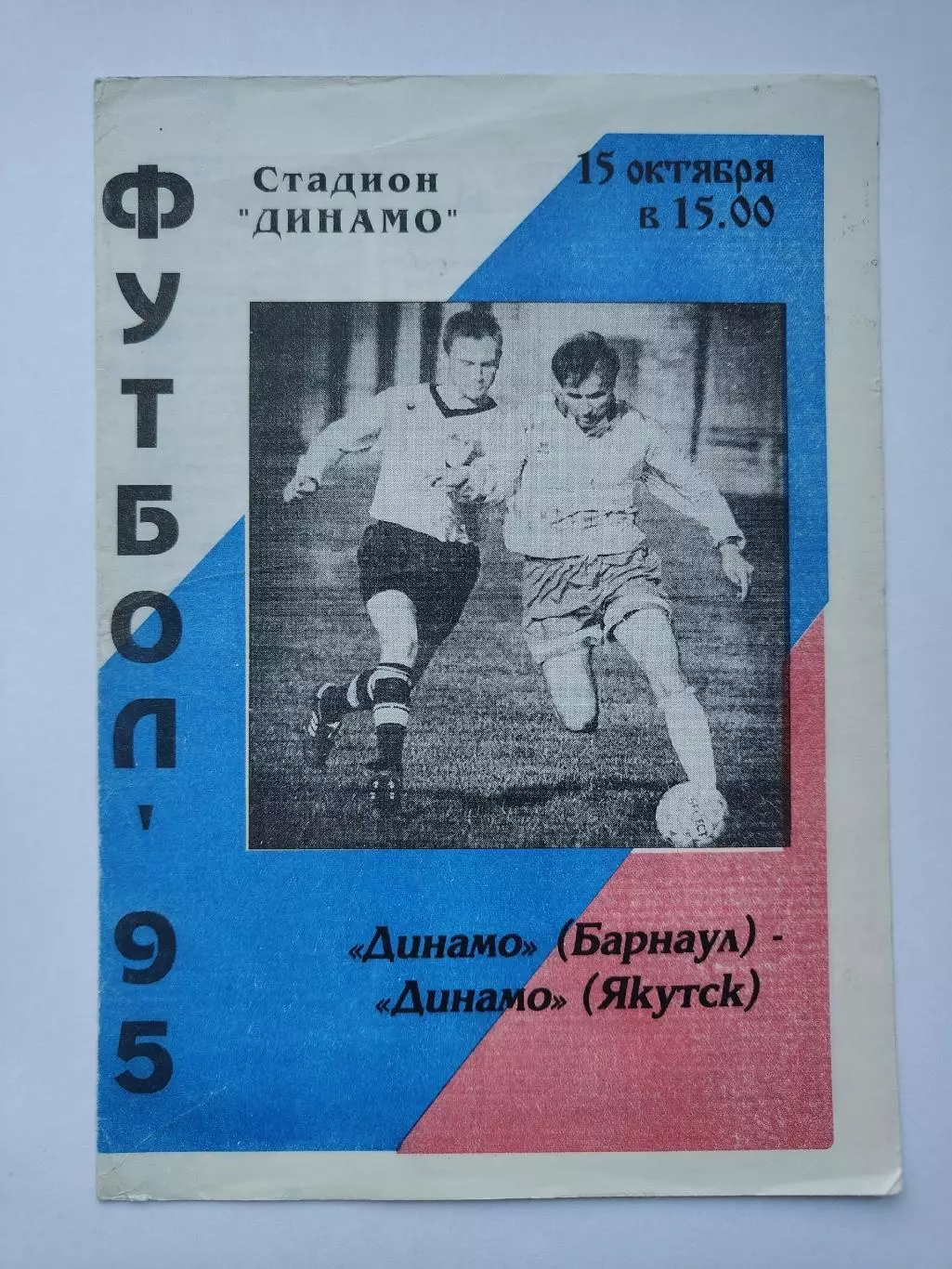 Динамо Барнаул - Динамо Якутск 1995