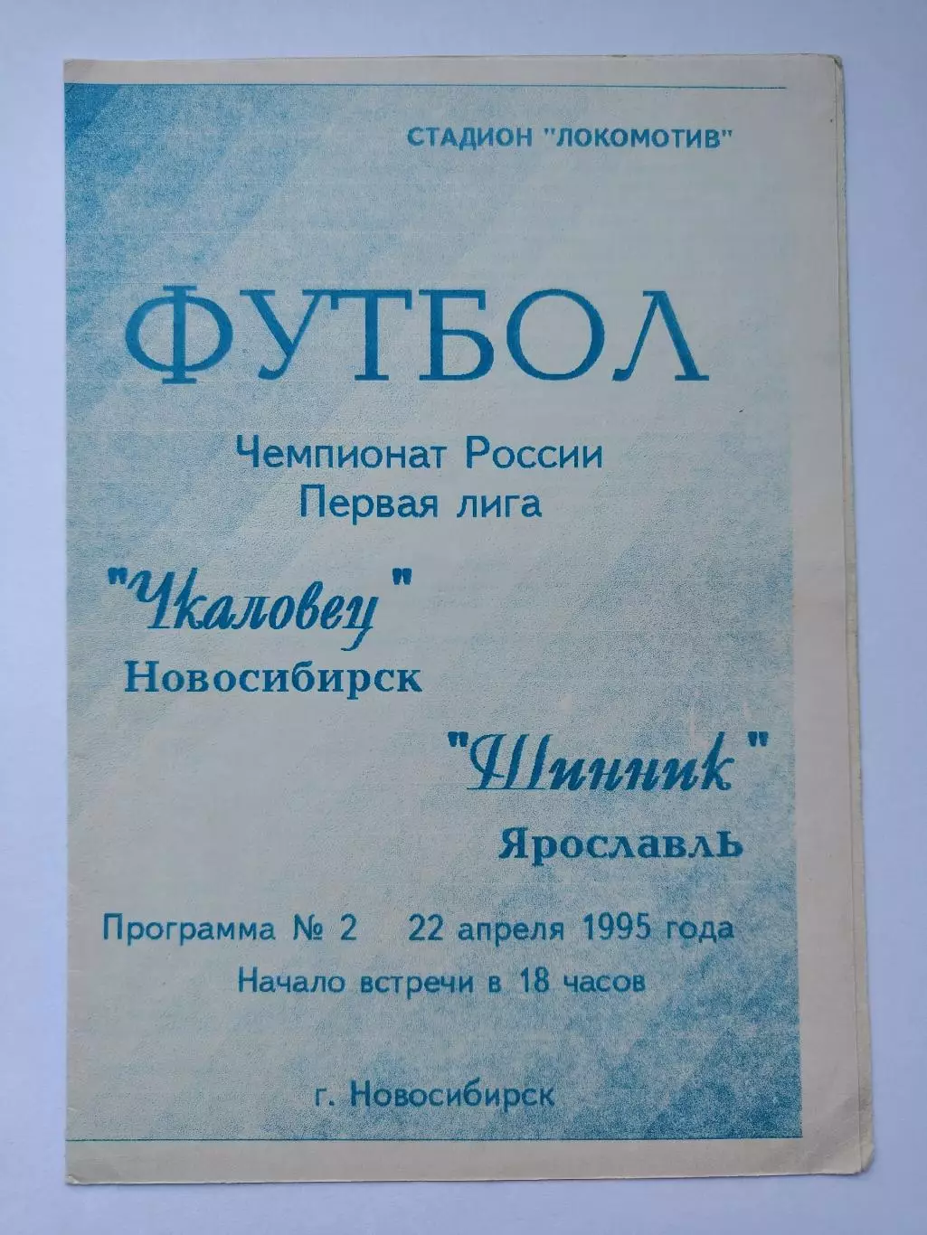 Чкаловец Новосибирск - Шинник Ярославль 1995