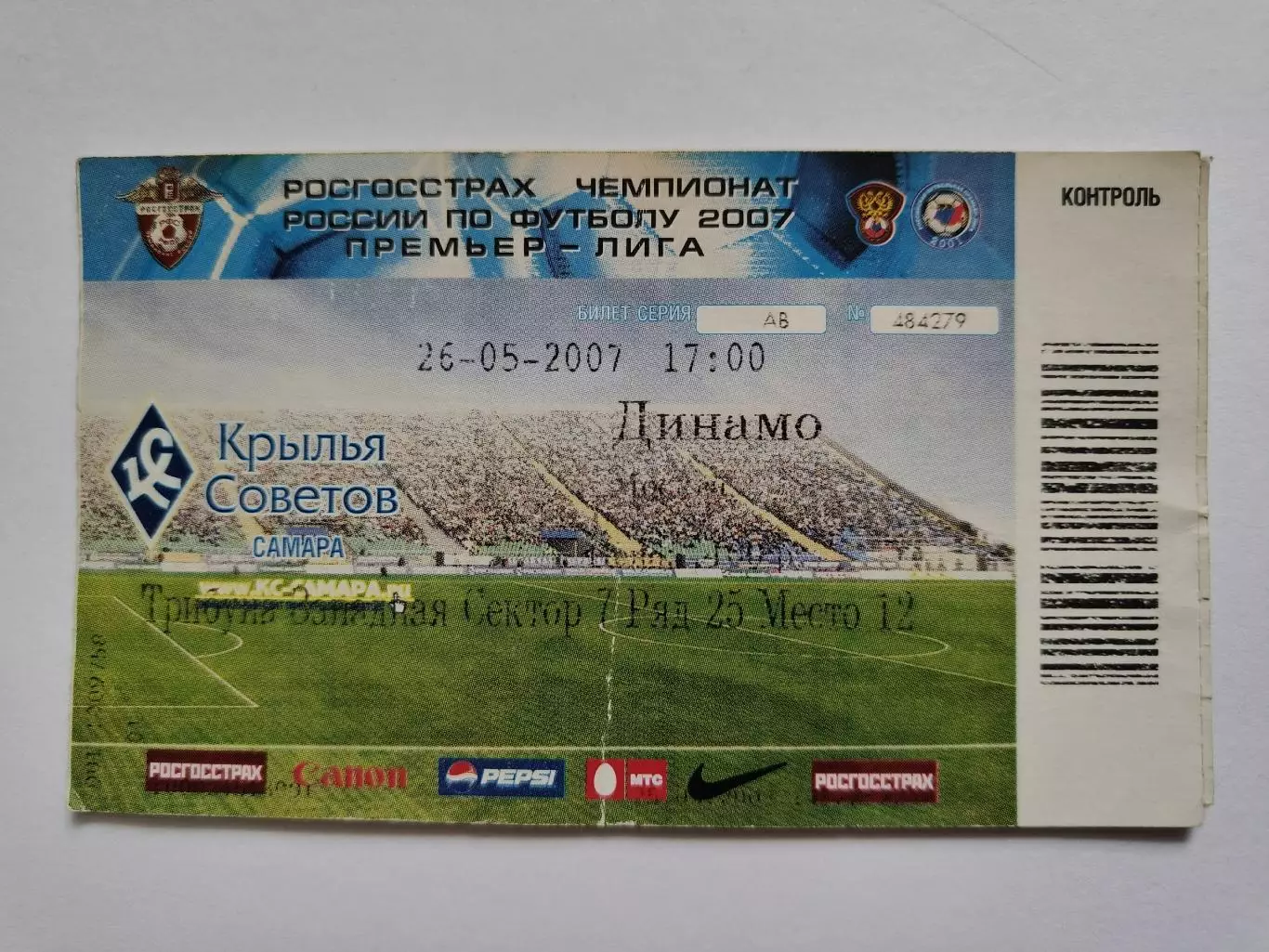 Билет. Крылья Советов Самара - Динамо Москва. 26 мая 2007