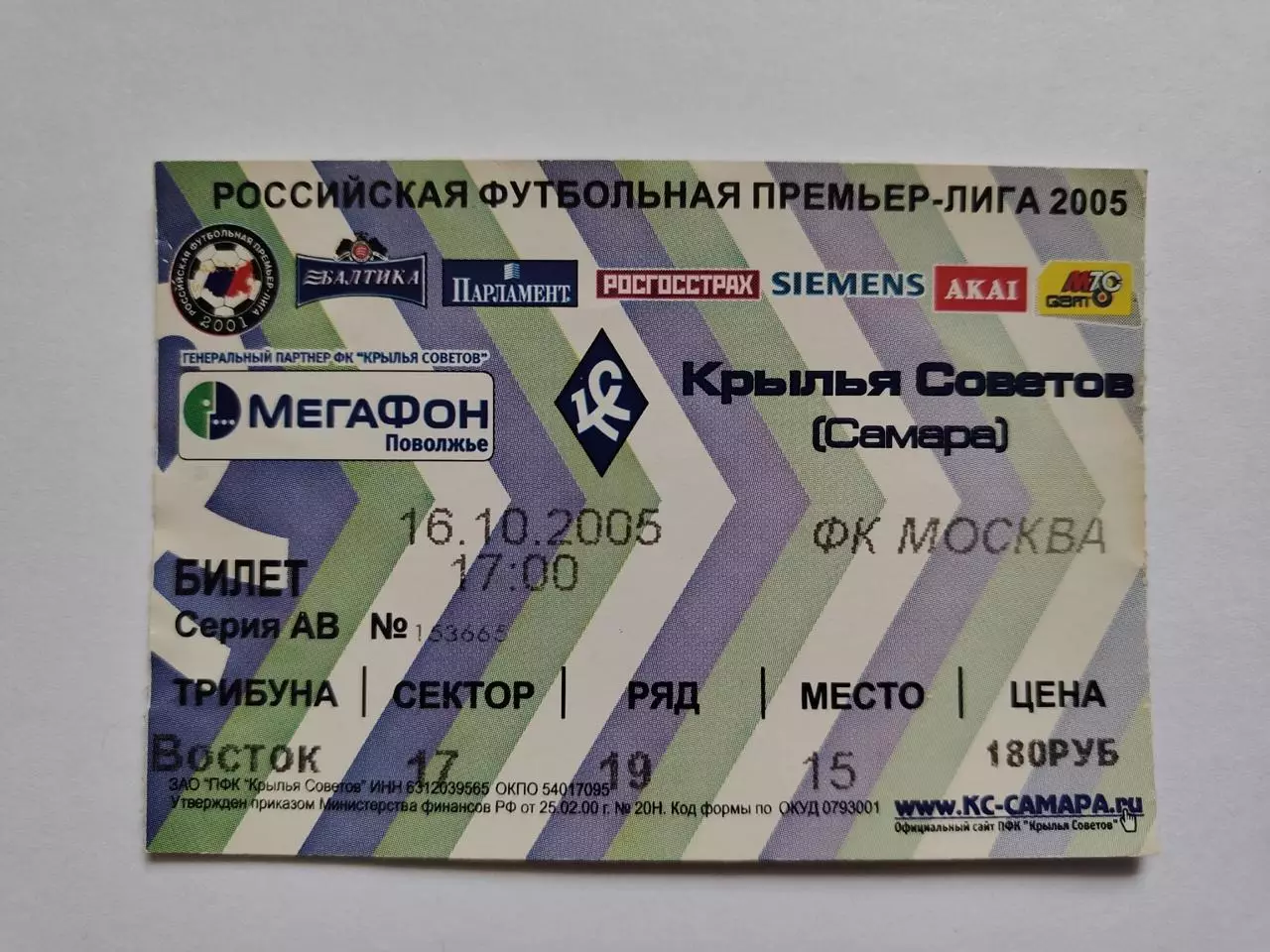 Билет. Крылья Советов Самара - ФК Москва 16 октября 2005