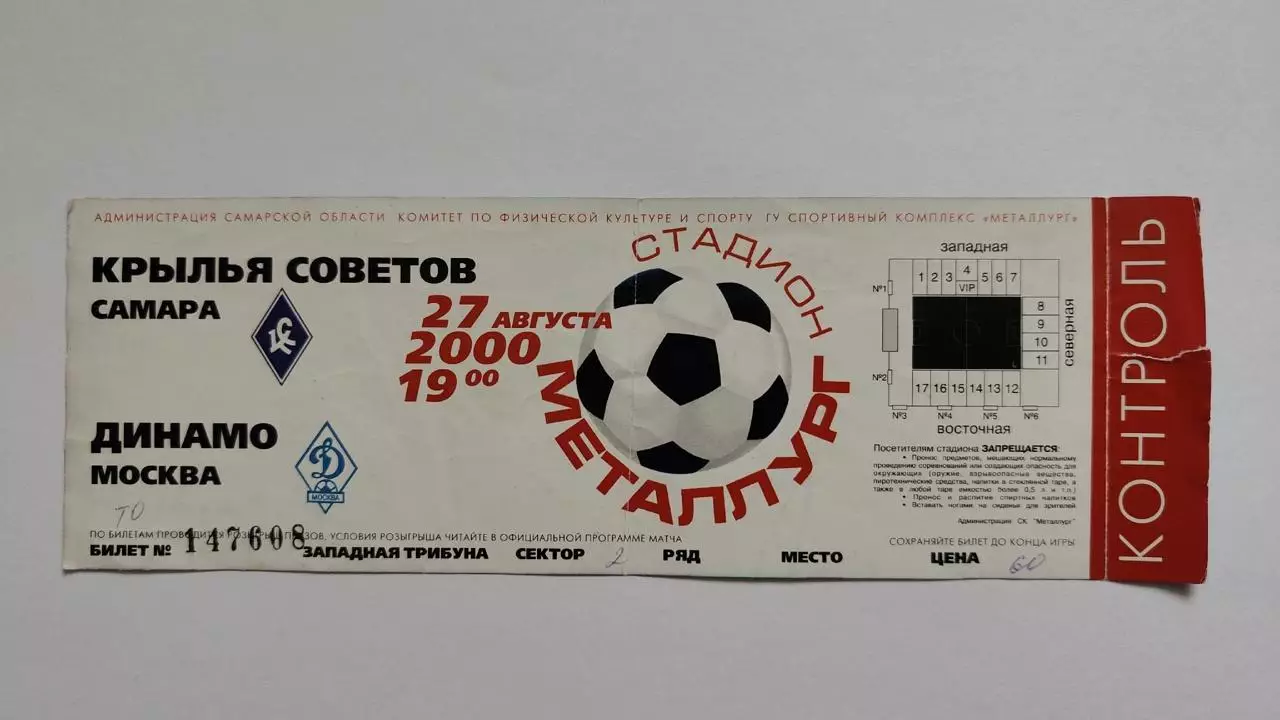 Билет. Крылья Советов Самара - Динамо Москва 27 августа 2000