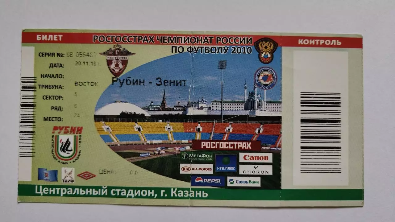 Билет. Рубин Казань - Зенит Санкт-Петербург 20 ноября 2010