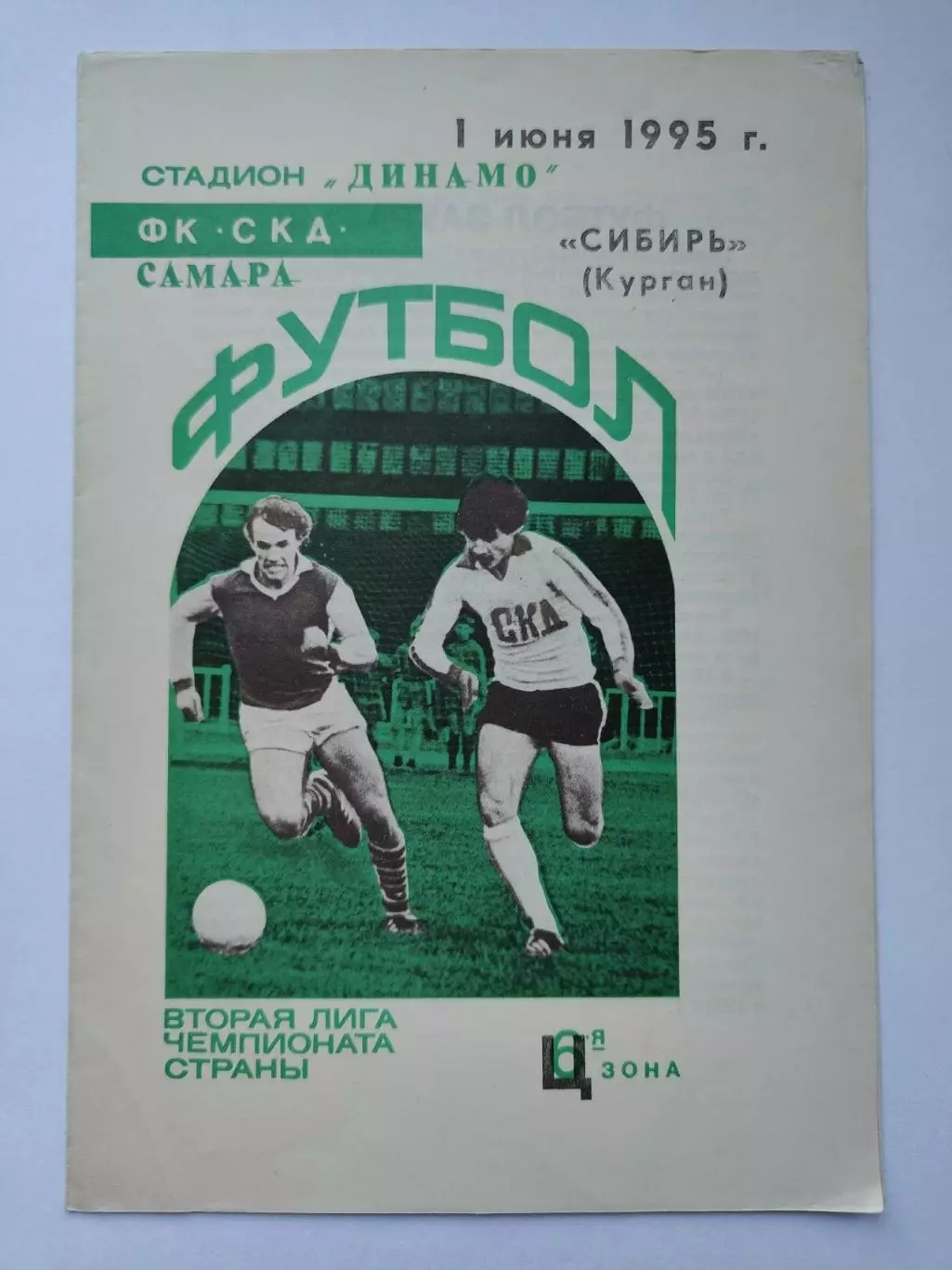 СКД Самара - Сибирь Курган 1995