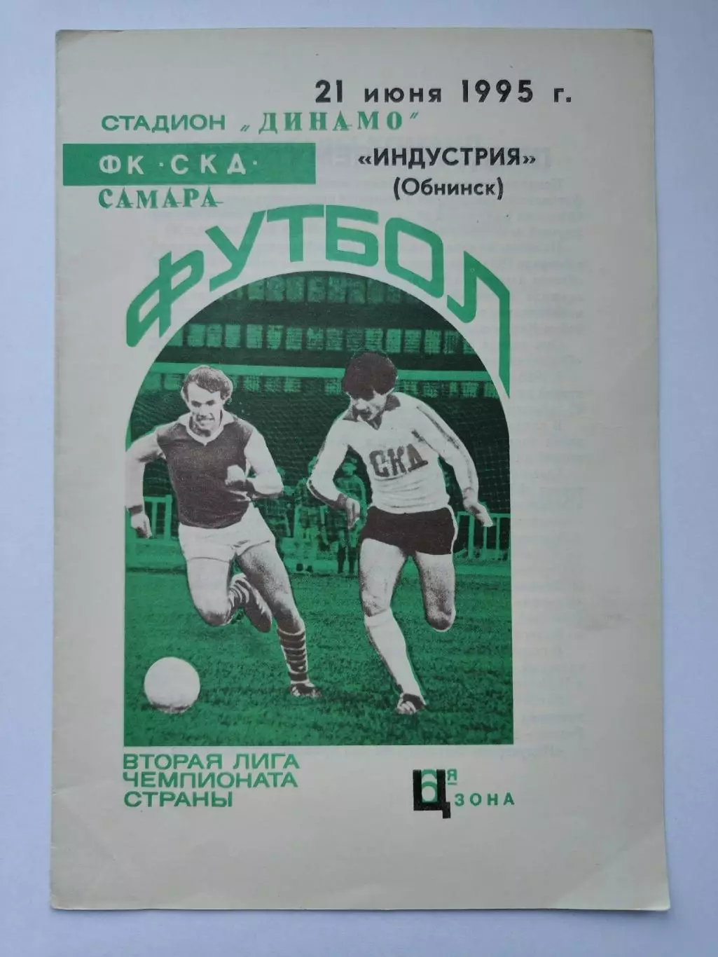 СКД Самара - Индустрия Обнинск 1995