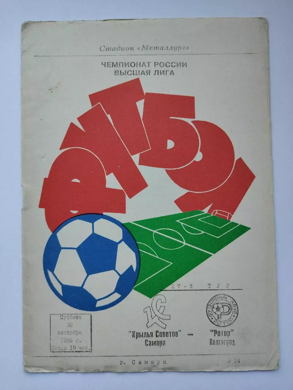 Крылья Советов Самара - Ротор Волгоград 1995