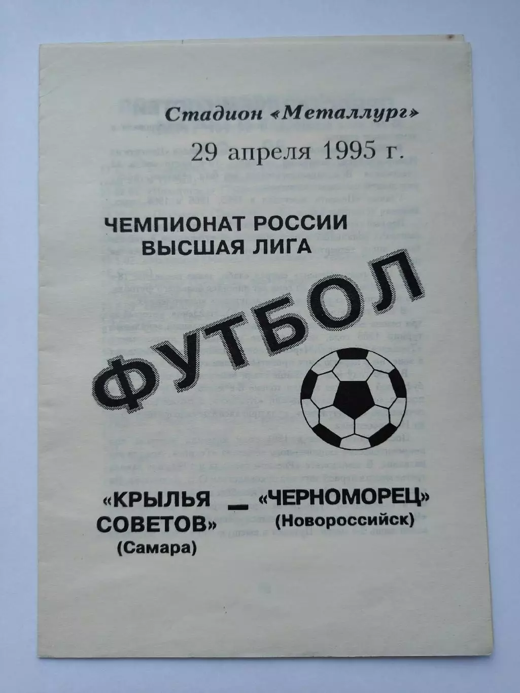 Крылья Советов Самара - Черноморец Новороссийск. 1995