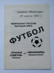 Крылья Советов Самара - Черноморец Новороссийск. 1995