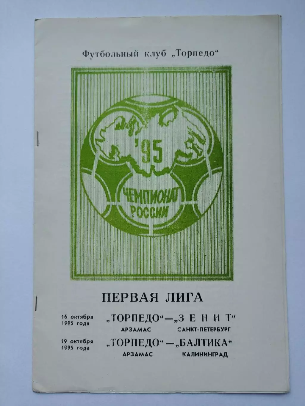 Торпедо Арзамас - Зенит Санкт-Петербург + Балтика Калининград 1995