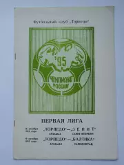 Торпедо Арзамас - Зенит Санкт-Петербург + Балтика Калининград 1995