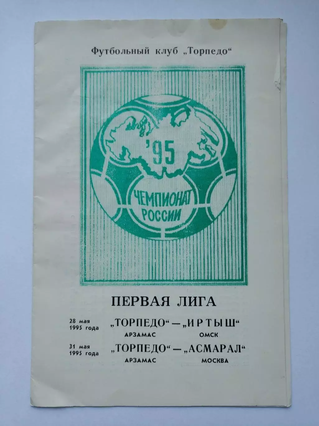 Торпедо Арзамас - Асмарал Москва Иртыш Омск 1995