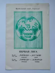 Торпедо Арзамас - Асмарал Москва Иртыш Омск 1995